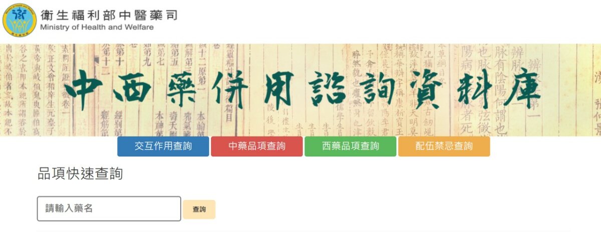 中西藥交互作用可至衛生福利部中藥司建置的「中西藥併用資料庫」查詢，幫助醫療人員與一般民眾查詢用藥安全。(圖片來源/衛生福利部中藥司網站)