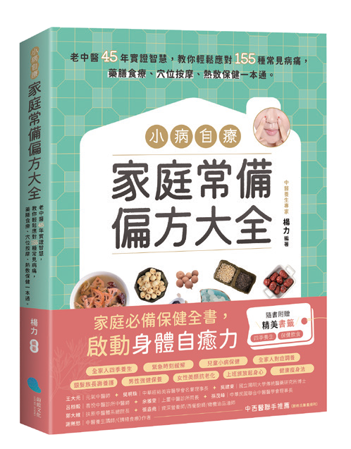 小病自療，家庭常備偏方大全：老中醫45年實證智慧，教你輕鬆應對155種常見病痛，藥膳食療、穴位按摩、熱敷保健一本通。