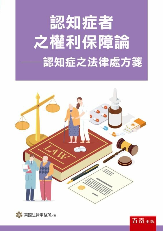 認知症者之權利保障論— 認知症之法律處方箋