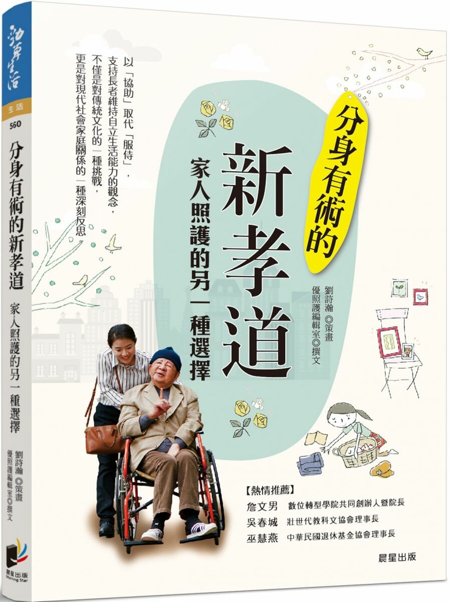 分身有術的「新孝道」:家人照護的另一種選擇
