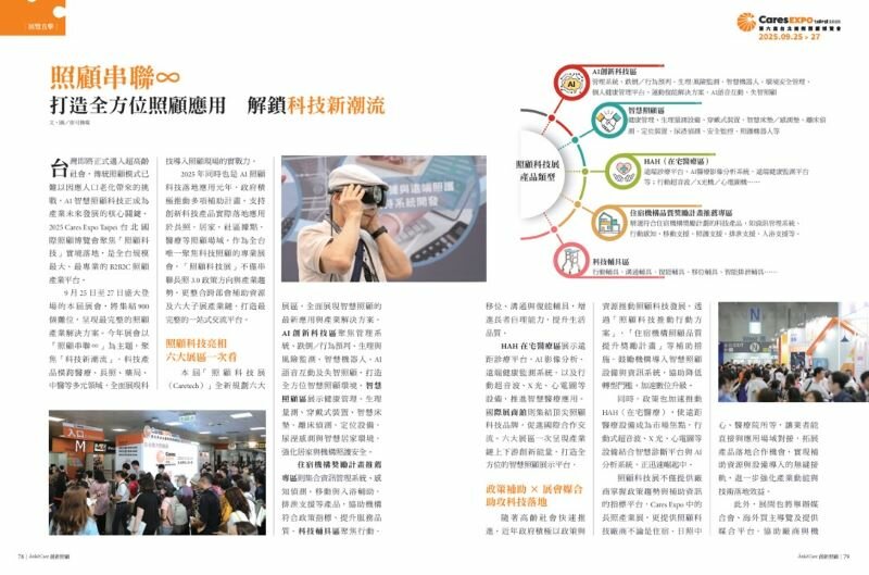 照顧串聯∞  打造全方位照顧應用　科技新潮流