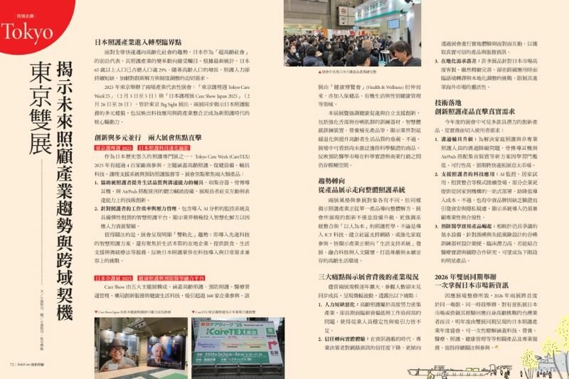 東京雙展　揭示未來照顧產業趨勢與跨域契機