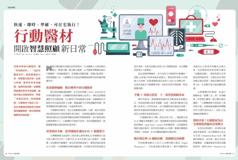 快速、即時、準確、可在宅執行！　行動醫材開啟智慧照顧新日常