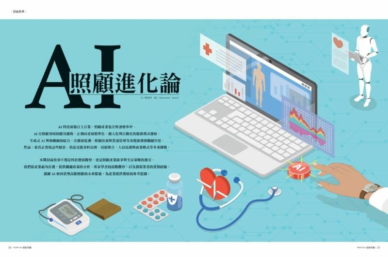AI照顧進化論