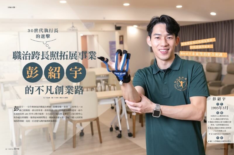 30世代執行長的進擊 職治跨長照拓展事業　彭紹宇的不凡創業路