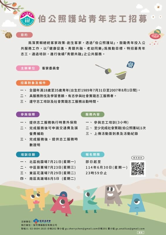 「伯公照護站」青年志工招募簡章