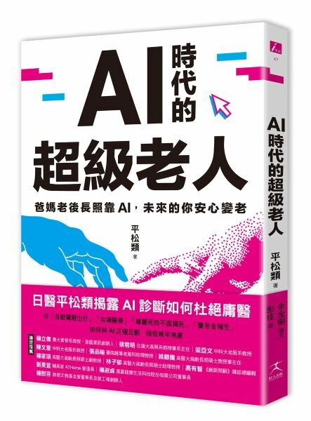 AI時代的超級老人：爸媽老後長照靠AI，未來的你安心變老