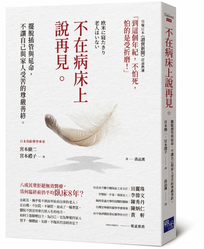 不在病床上說再見：擺脫插管與延命，不讓自己與家人受苦的尊嚴善終