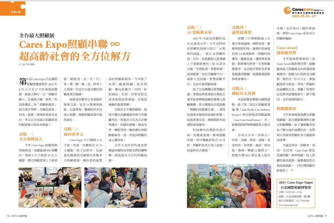 全台最大照顧展　Cares Expo照顧串聯 ∞ 　超高齡社會的全方位解方
