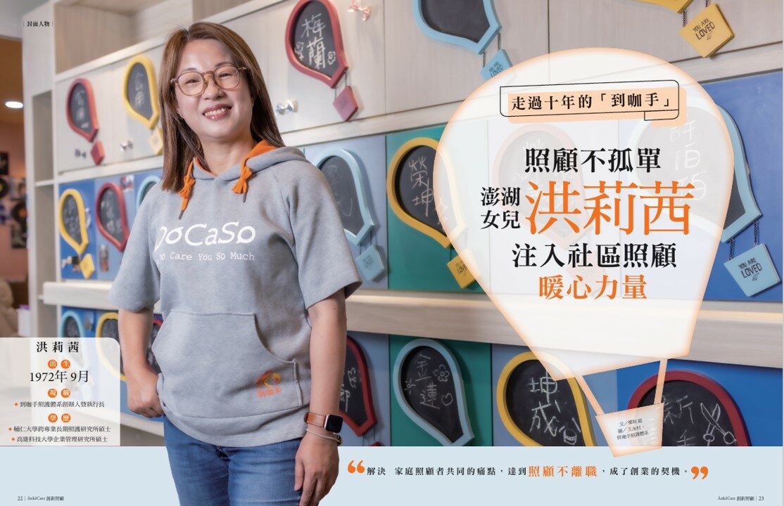 走過十年的「到咖手」照顧不孤單　澎湖女兒洪莉茜注入社區照顧暖心力量