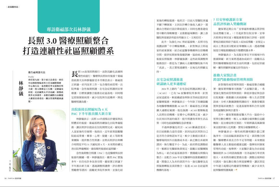 專訪衛福部次長林靜儀∣長照3.0醫療照顧整合打造連續性社區照顧體系