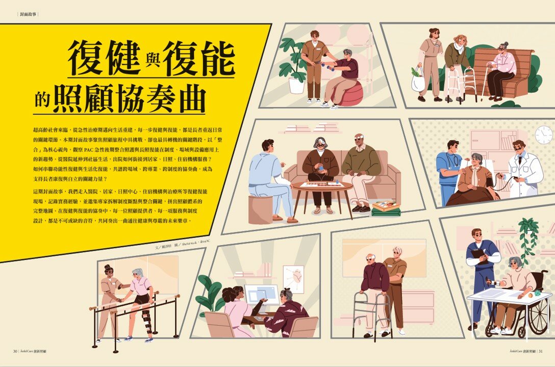復健與復能的照顧協奏曲