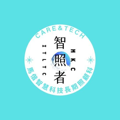 馬偕醫護管理專科學校「智慧科技長期照護科」