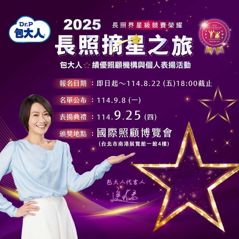 2025 包大人長照摘星之旅 績優照顧機構與個人表揚活動