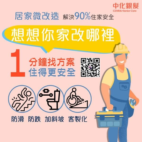 居家安全微改造服務中化銀髮