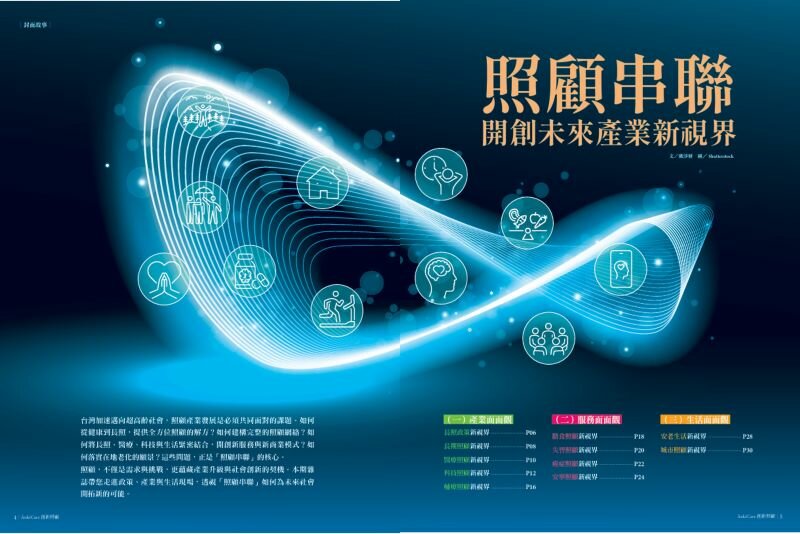 照顧串聯開創未來產業新視界
