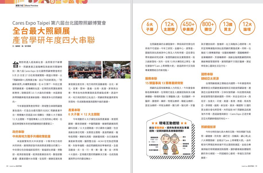  全台最大照顧展　產官學研年度四大串聯