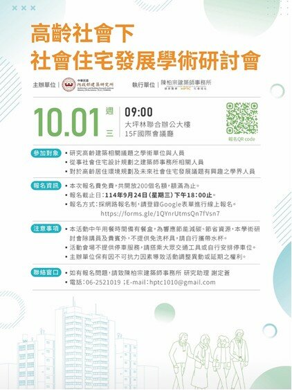 高齡社會下社會住宅發展-學術研討會海報