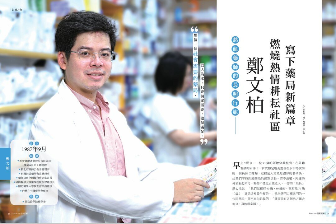 熱血藥師的長照行旅   鄭文柏燃燒熱情耕耘社區  寫下藥局新篇章