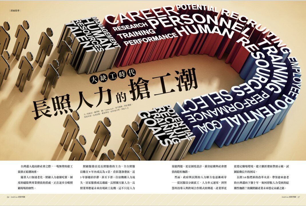 大缺工時代　 長照人力的搶工潮