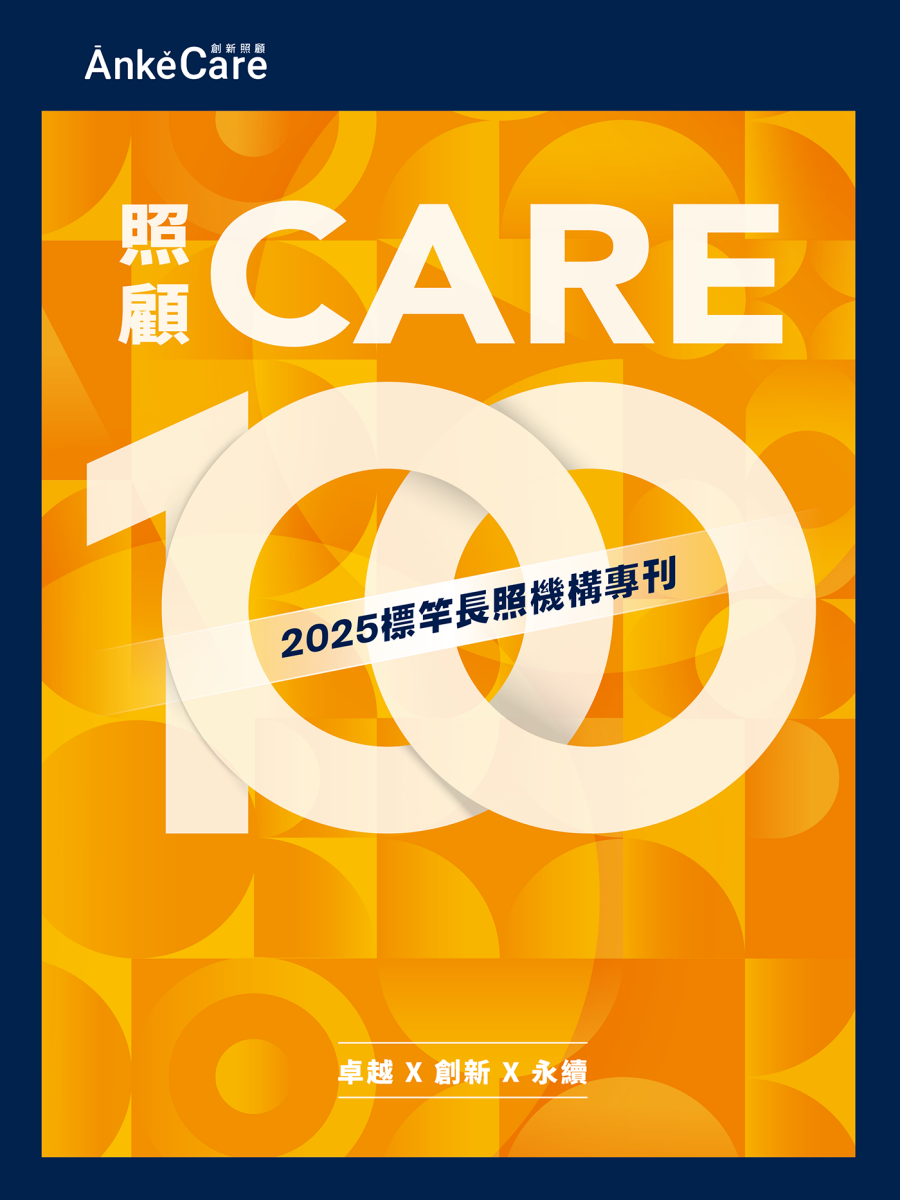 《照顧100》2025標竿長照機構專刊