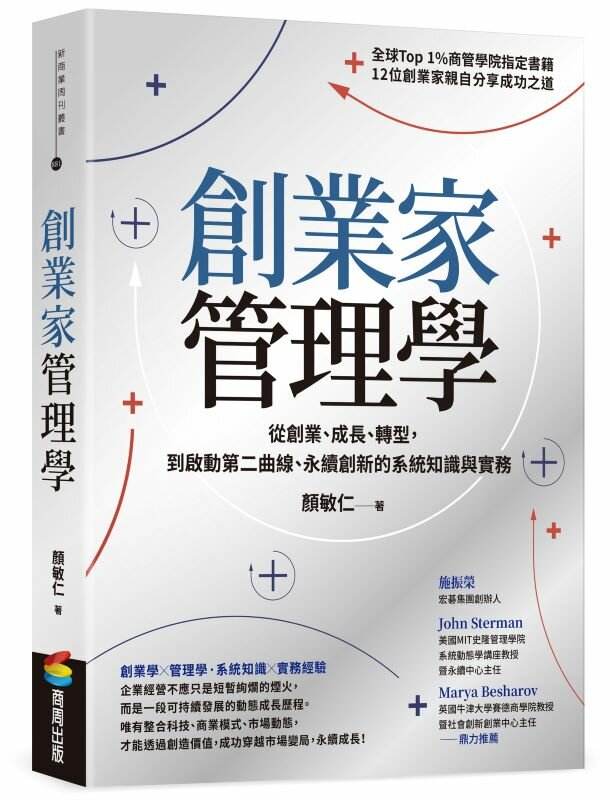 創業家管理學：從創業、成長、轉型，到啟動第二曲線、永續創新的系統知識與實務
