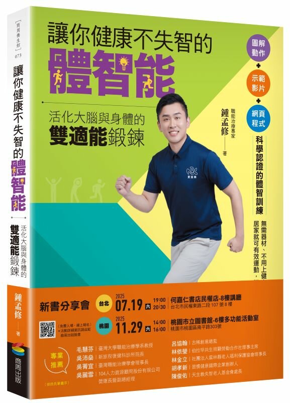讓你健康不失智的體智能：活化大腦與身體的雙適能鍛鍊