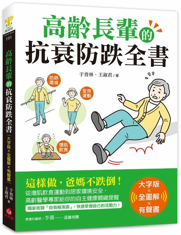 高齡長輩的抗衰防跌全書【大字版Ｘ全圖解Ｘ有聲書】：這樣做，爸媽不跌倒！從增肌飲食運動到居家環境安全，高齡醫學專家給你的自主健康關鍵提醒