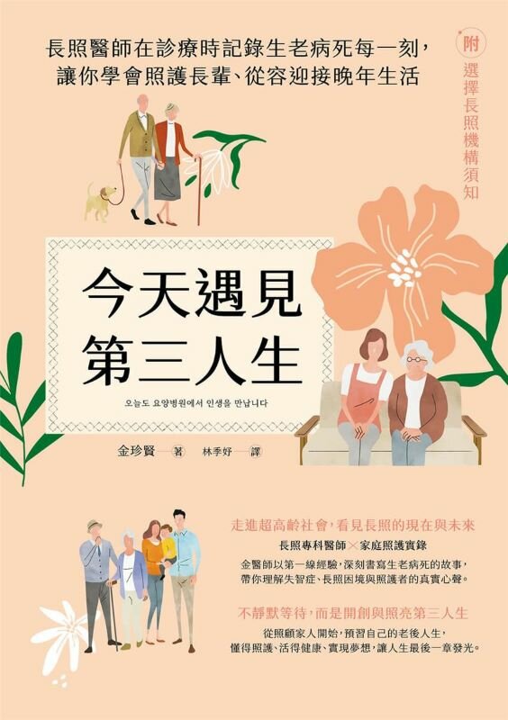 今天遇見第三人生：長照醫師在診療時記錄生老病死每一刻，讓你學會照護長輩、從容迎接晚年生活