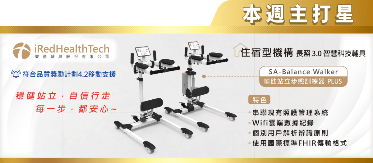 本週主打星-睿德輔具輔助站立步態訓練器