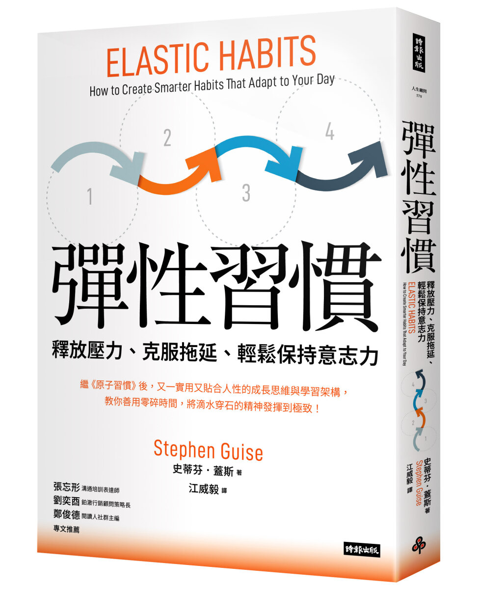 彈性習慣：釋放壓力、克服拖延、輕鬆保持意志力的聰明學習法