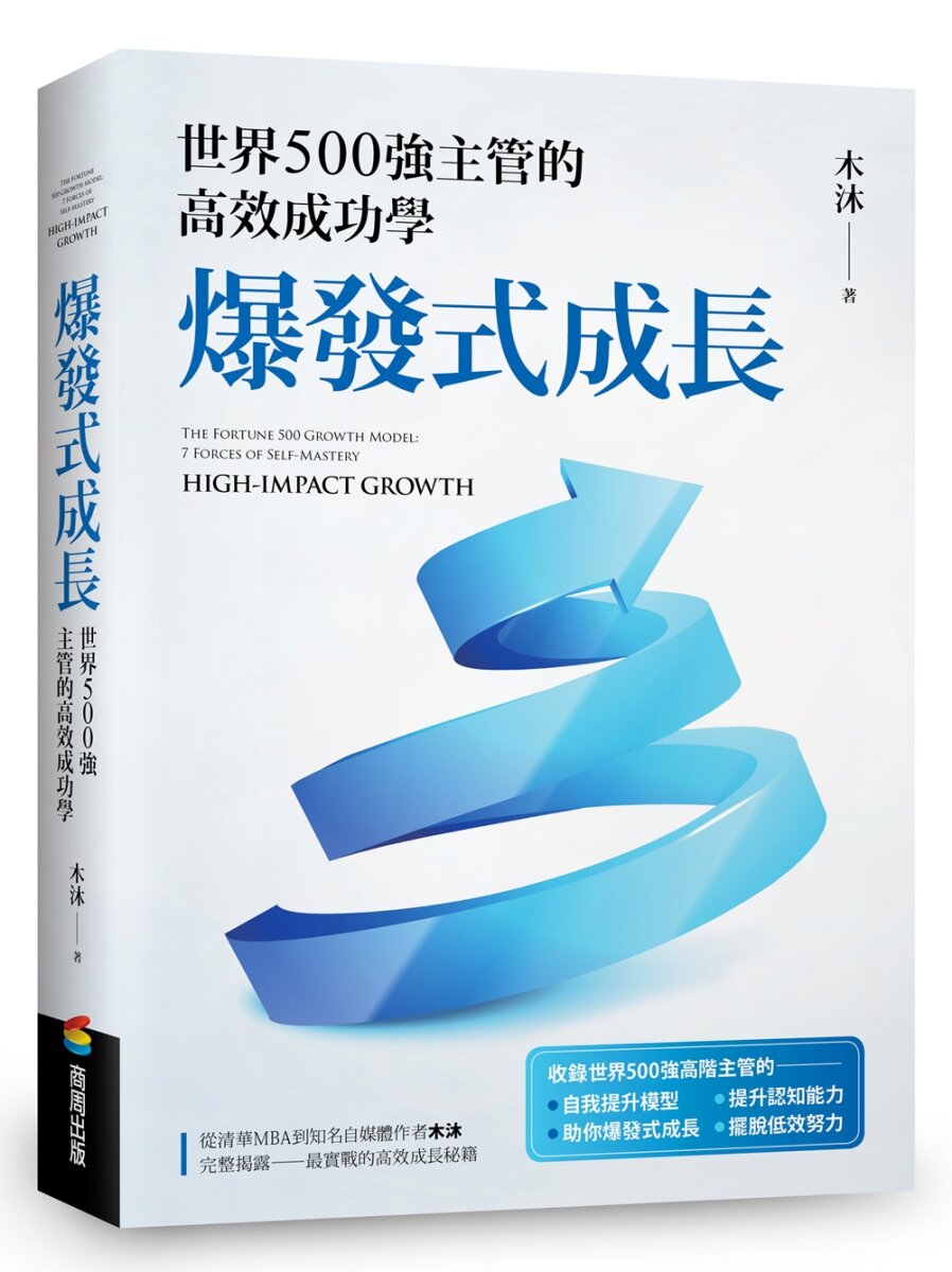 爆發式成長:世界500強主管的高效成功學