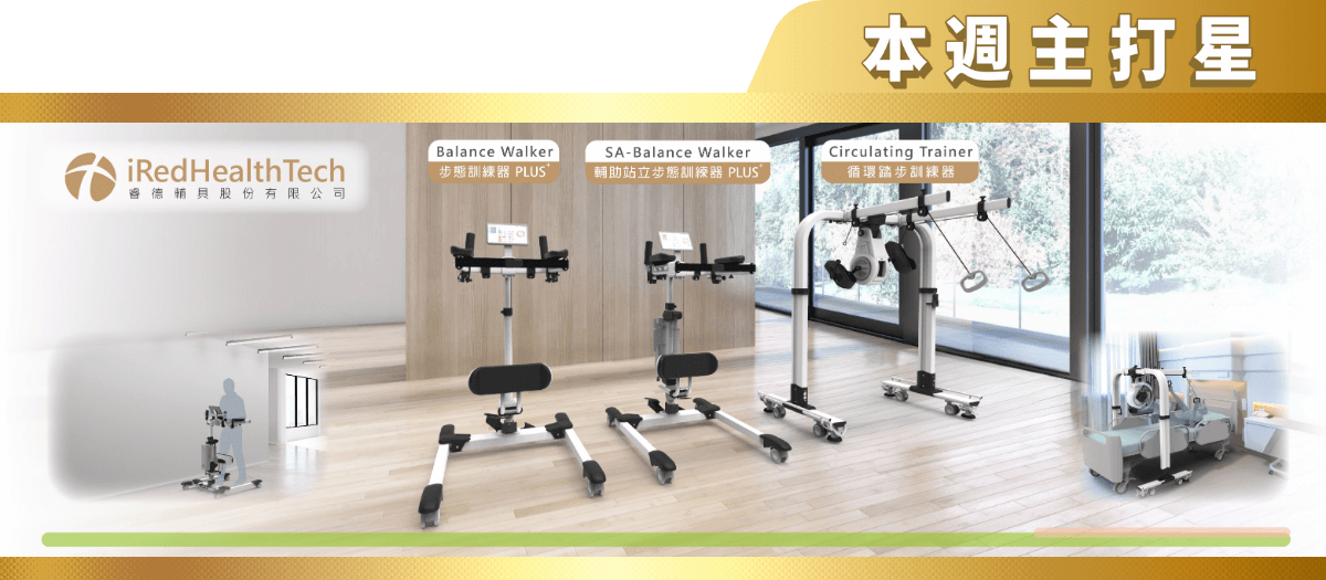 本週主打星-睿德輔具輔助站立步態訓練器