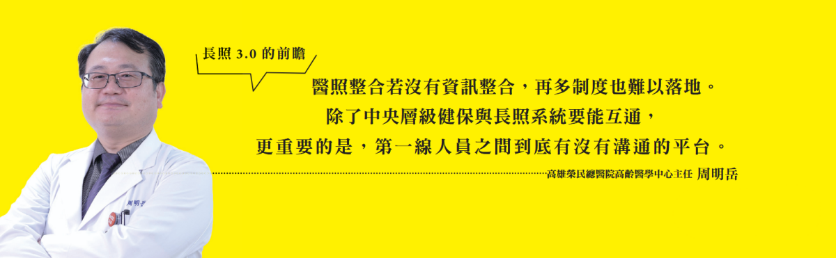 走向長照3.0｜整合工程－出院即銜接長照　醫照整合的重要一哩路