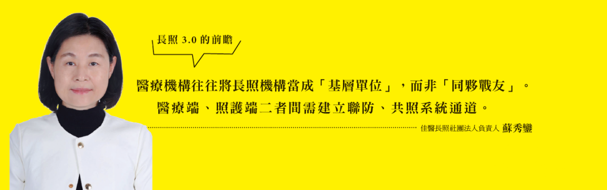 佳醫長照社團法人負責人蘇秀鑾
