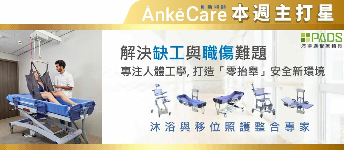 沛得適醫療輔具