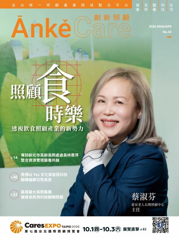 《ĀnkěCare創新照顧》第42期－照顧食時樂  透視飲食照顧產業的新勢力－2026年3月號