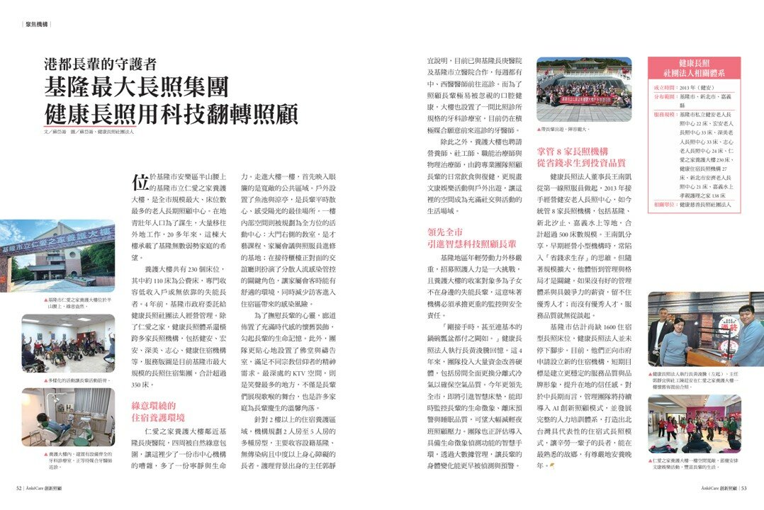 港都長輩的守護者∣ 基隆最大長照集團　健康長照用科技翻轉照顧