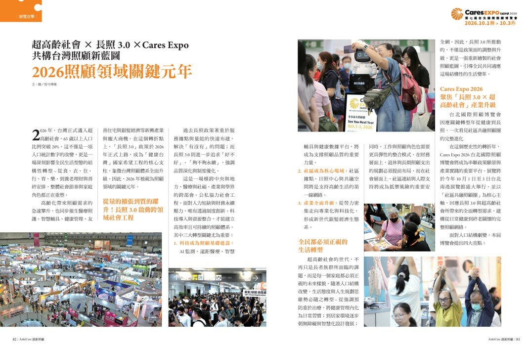 超高齡社會×長照3.0×Cares Expo共構台灣照顧新藍圖  2026照顧領域關鍵元年