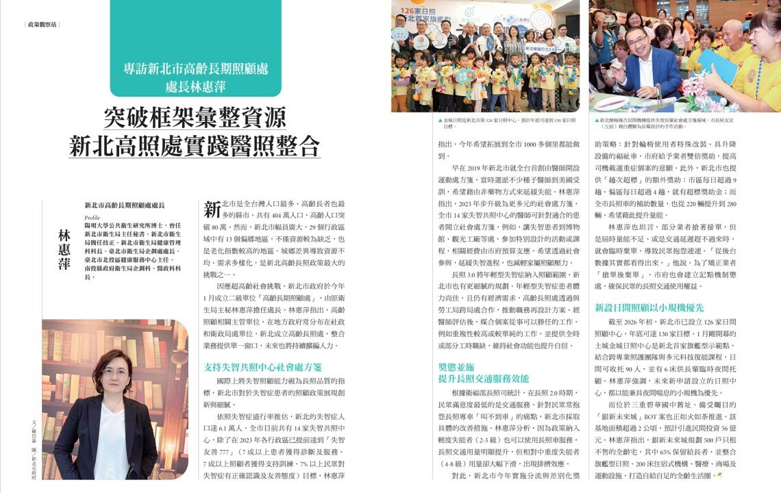 專訪新北市高齡長期照顧處處長林惠萍∣突破框架彙整資源　新北高照處實踐醫照整合