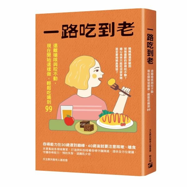 《一路吃到老：遠離嗆咳與咬不動，現在開始這樣做，輕鬆吃喝到99》
