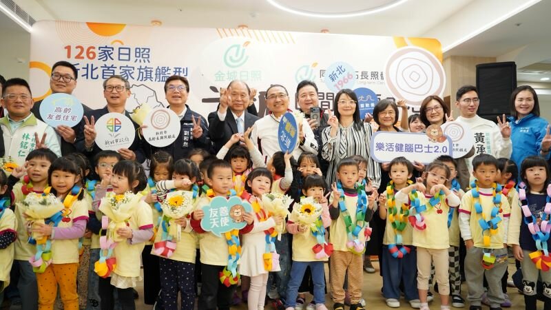 金城日照是新北市第126家日照中心，預計年底可達到130家日照目標。(圖片來源/新北市政府)