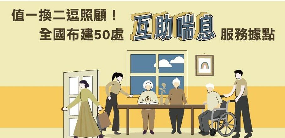 衛福部在全台16個縣市布建50個據點，試辦互助喘息服務。（圖片來源／家總提供）