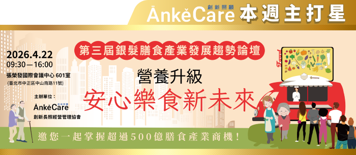 4/22 第三屆銀髮膳食產業發展趨勢論壇