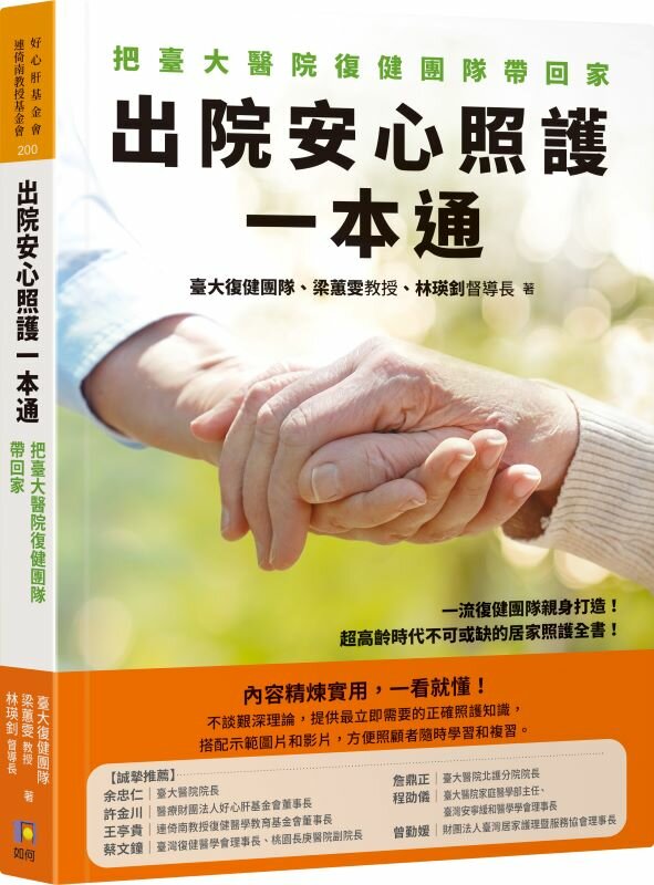 出院安心照護一本通:把臺大醫院復健團隊帶回家