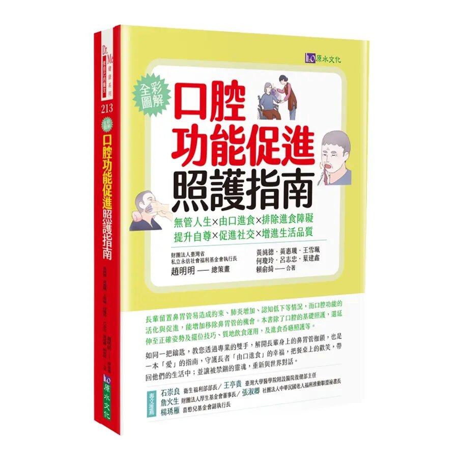 口腔功能促進照護指南:無管人生.由口進食.排除進食障礙.提升自尊.促進社交.增進生活品質
