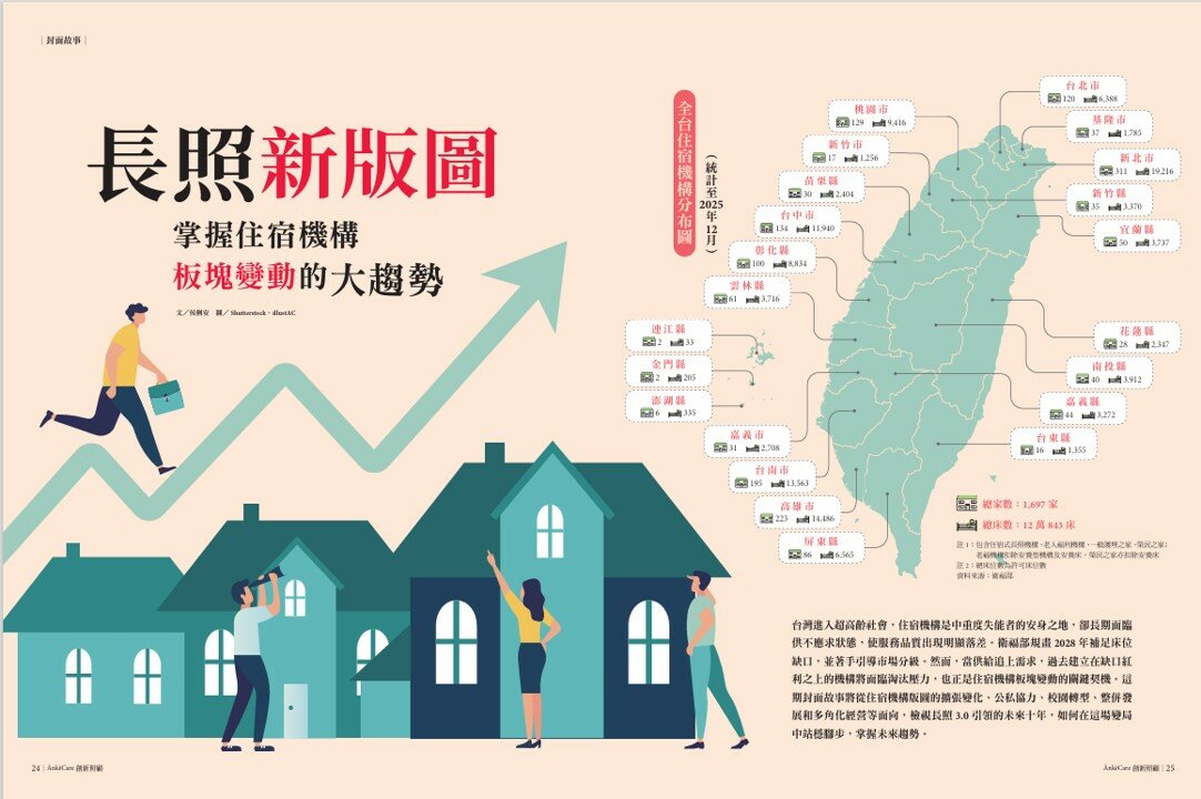 長照新版圖     掌握住宿機構板塊變動的大趨勢