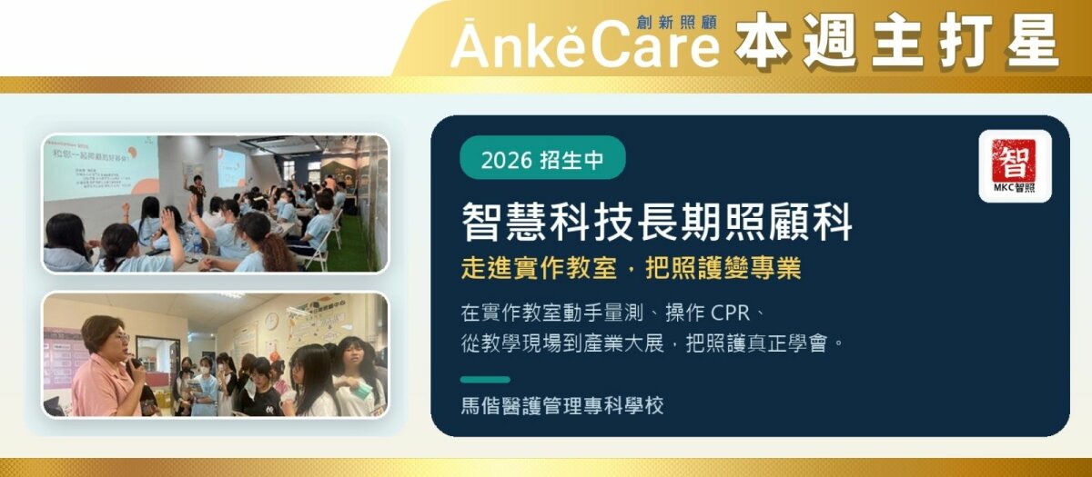 馬偕醫護管理專科學校智慧科技長期照顧科