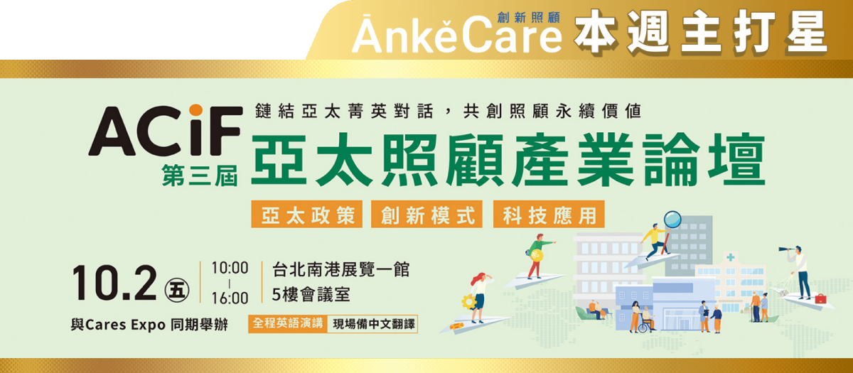 第七屆台北國際照顧博覽會