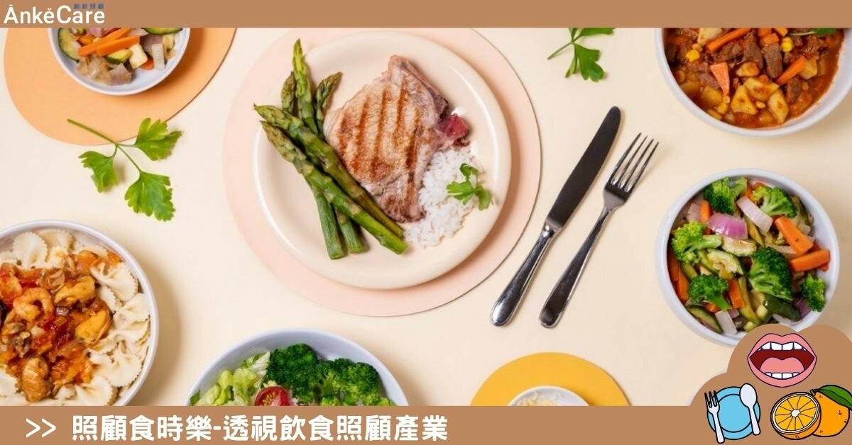 高齡食品∣餐盤裡的飲食革命　催生百億商機新藍海｜照顧食時樂